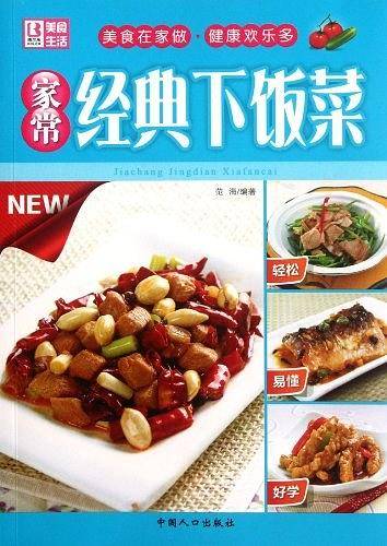 家常经典下饭菜
