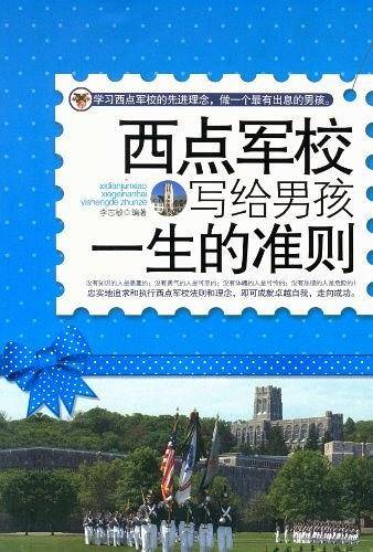 西点军校写给男孩一生的准则