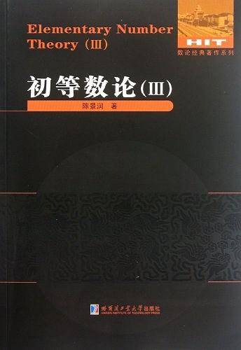 初等数论/数论经典著作系列