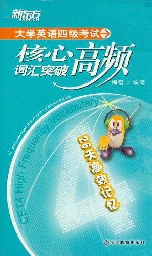 大学英语四级考试核心高频词汇突破--新东方大愚英语学习丛书