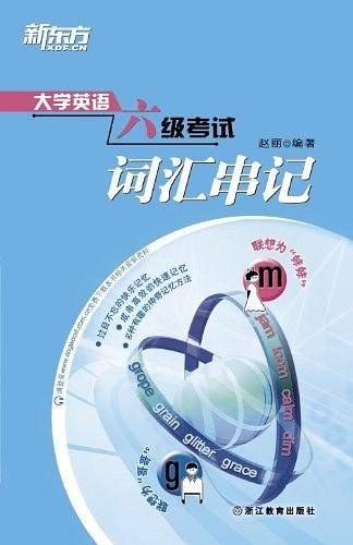 大学英语六级考试词汇串记