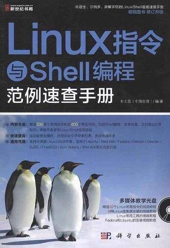 Linux指令与Shell编程范例速查手册