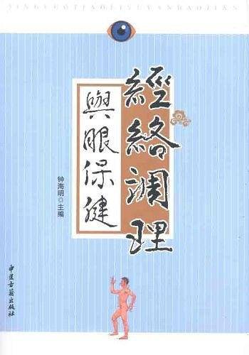 经络调理与眼保健