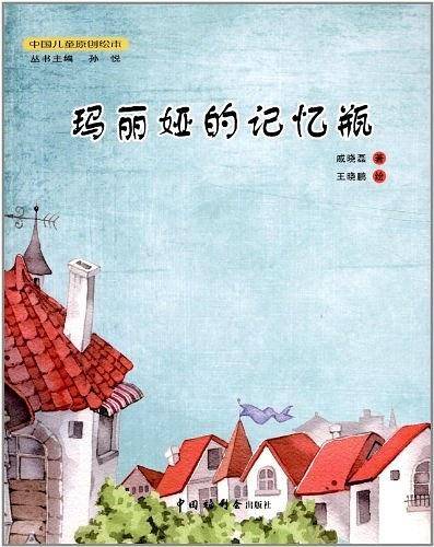 玛丽娅的记忆瓶