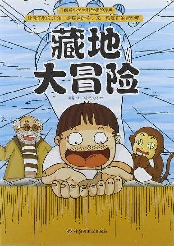 藏地大冒险－升级版小学生科学探险漫画
