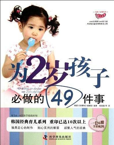 为2岁孩子必做的49件事