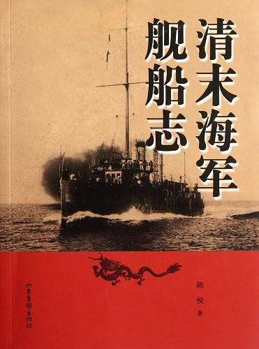 清末海军舰船志