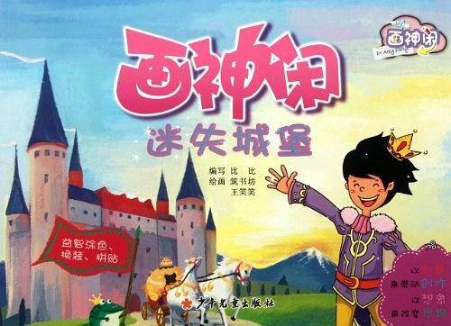 画神闲迷失城堡