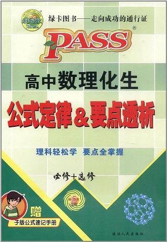 PASS 高中数理化生公式定律 要点透析