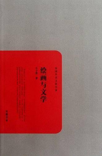 绘画与文学-民国文学文化名著
