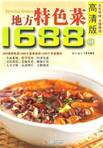 地方特色菜1688例