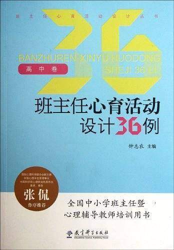 班主任心育活动设计丛书（高中卷）