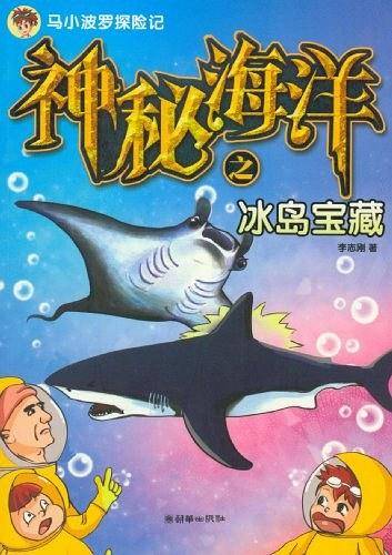 马小波罗探险记:神秘海洋之冰岛宝藏