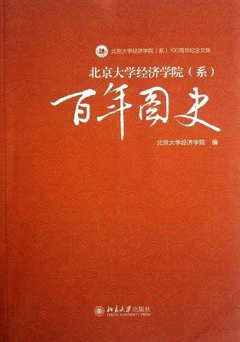 北京大学经济学院百年图史