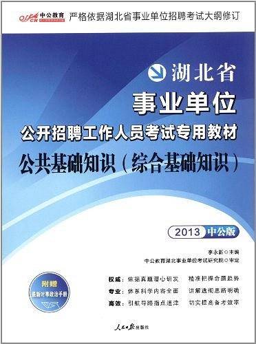 湖北事业单位考试用书 中公2020湖北省事业单位公开招聘工作人员考试专用教材公共基础知识