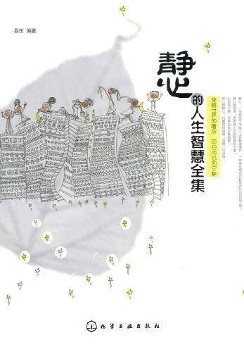 静心的人生智慧全集