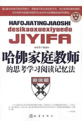 哈佛家庭教师的思考学习阅读记忆法