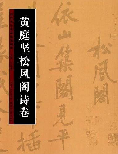 历代书法名迹技法选讲