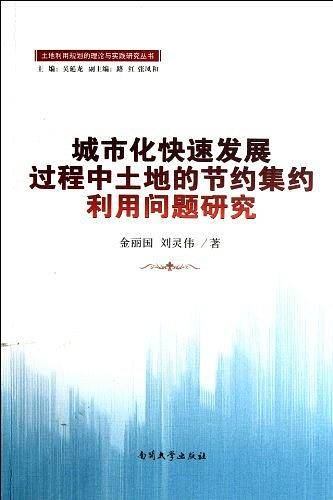 城市化快速发展过程中土地的节约集约利用问题研究