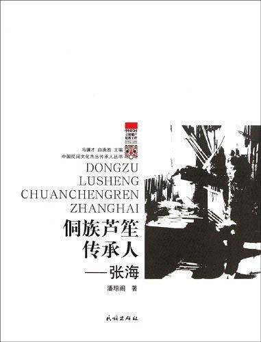 侗族芦笙传承人