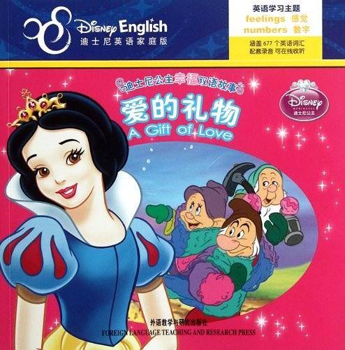 迪士尼公主幸福双语故事:爱的礼物