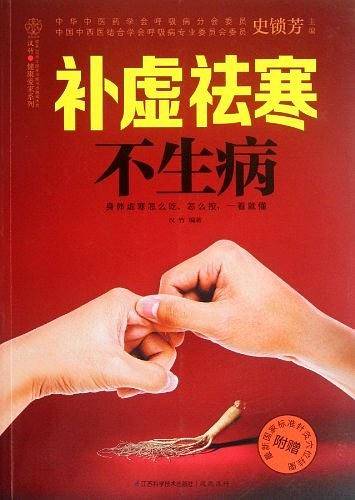 补虚祛寒不生病