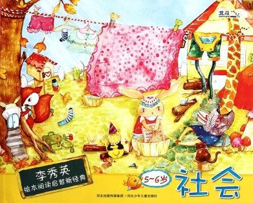 5-6岁-社会-李秀英绘本阅读启智新经典
