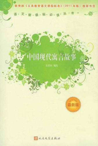 中国现代寓言故事