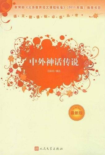 中外神话传说
