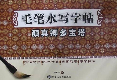 毛笔水写字帖