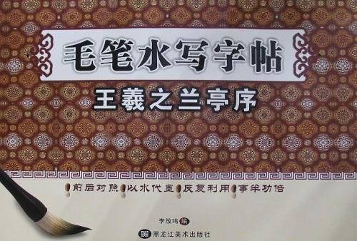 毛笔水写字帖