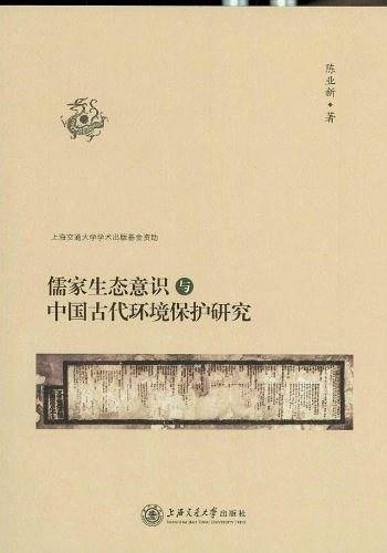 儒家生态意识与中国古代环境保护研究