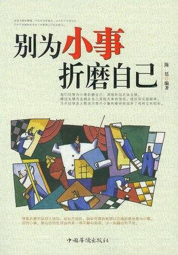 别为小事折磨自己