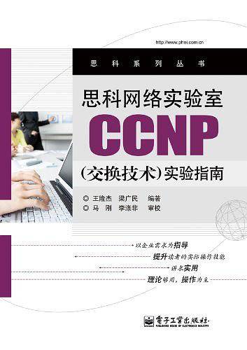 思科网络实验室CCNP实验指南