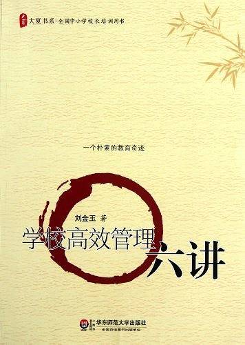 学校高校管理六讲