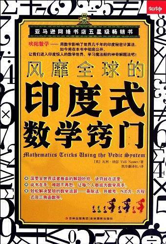 《风靡全球的印度式数学窍门-新版》
