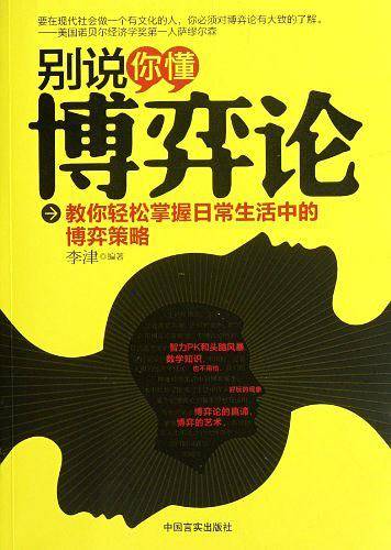 别说你懂博弈论