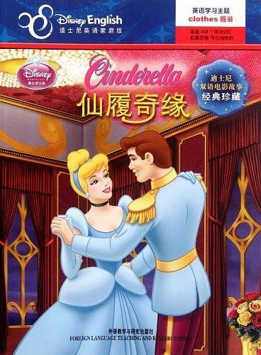 迪士尼双语电影故事·经典珍藏：仙履奇缘