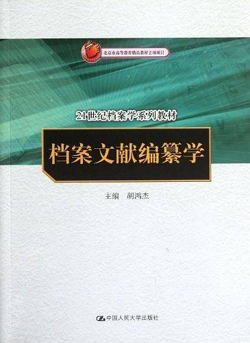 档案文献编纂学