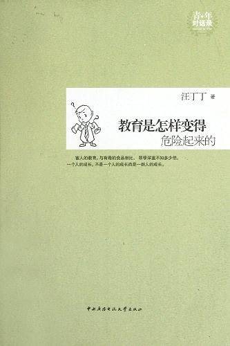 青年对话录—教育是怎样变得危险起来的