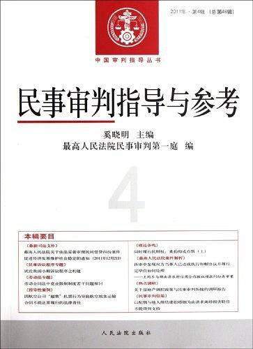 民事审判指导与参考