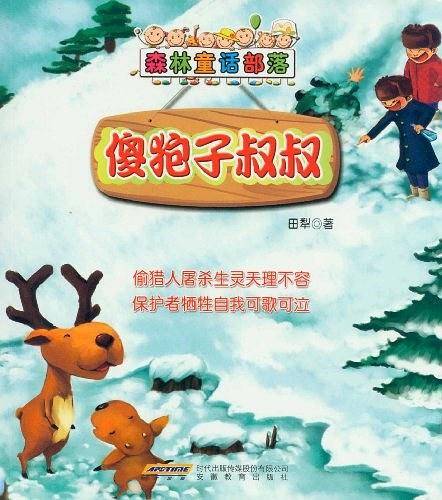 森林童话部落:傻狍子叔叔&驴孩