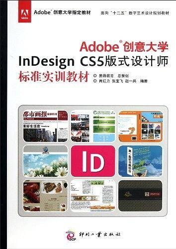Adobe InDesign CS5版式设计师标准实训教材