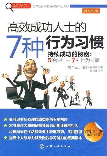 高效成功人士的7种行为习惯
