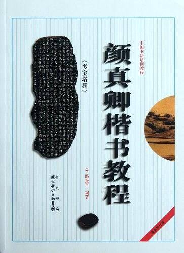 中国书法培训教程 颜真卿《多宝塔碑》楷书教程