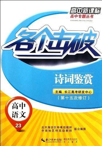 各个击破 高中语文 诗词鉴赏