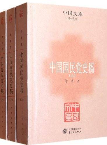 中国国民党史稿
