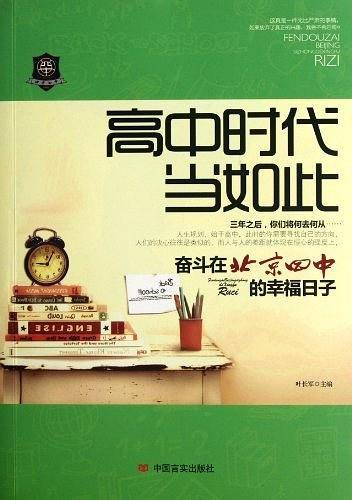 高中时代当如此――奋斗在北京四中的幸福日子
