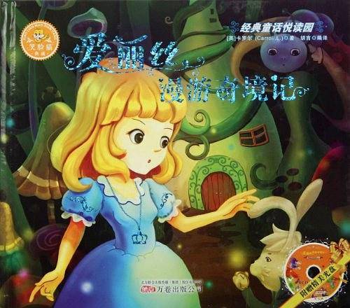 爱丽丝漫游奇境记