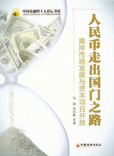 人民币走出国门之路